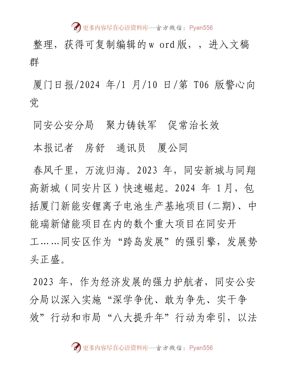 2024.01.10本报记者房舒通讯员厦公同：同安公安分局聚力铸铁军促常治长效.docx_第1页