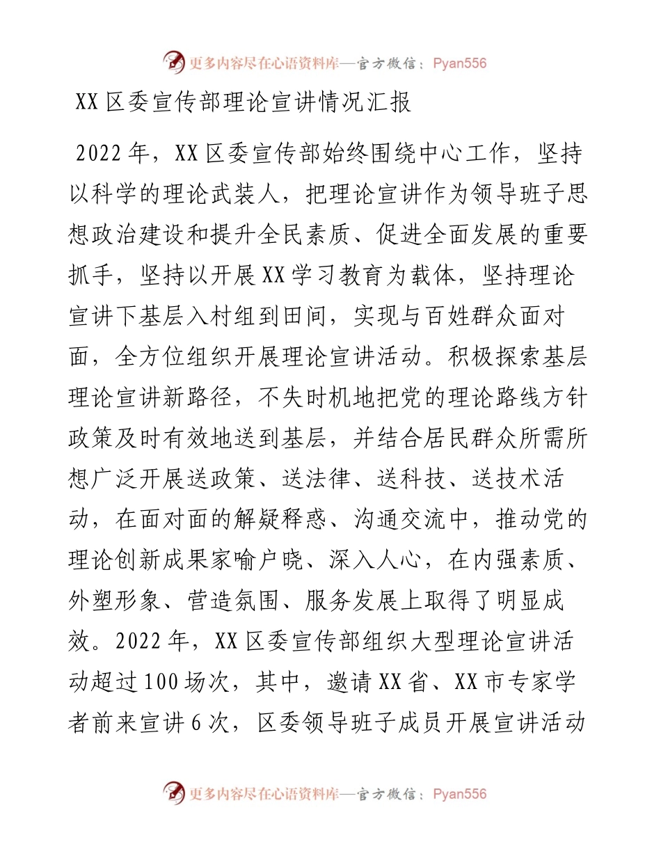 20230309：XX区委宣传部理论宣讲情况汇报.docx_第1页