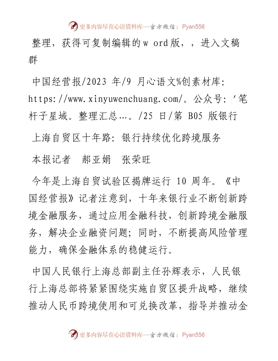 2023.09.25本报记者郝亚娟张荣旺：上海自贸区十年路：银行持续优化跨境服务.docx_第1页