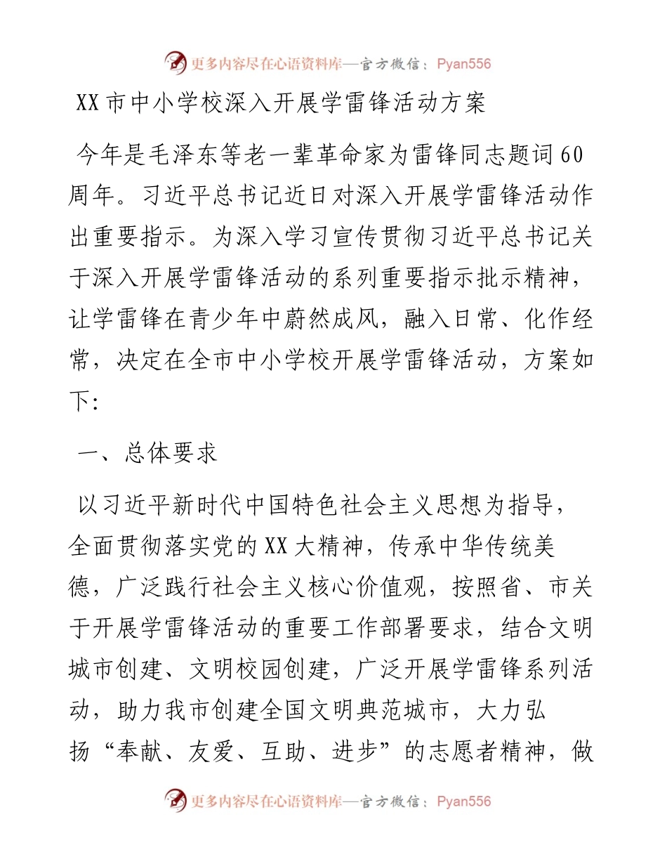 20230309：XX市中小学校深入开展学雷锋活动方案.docx_第1页