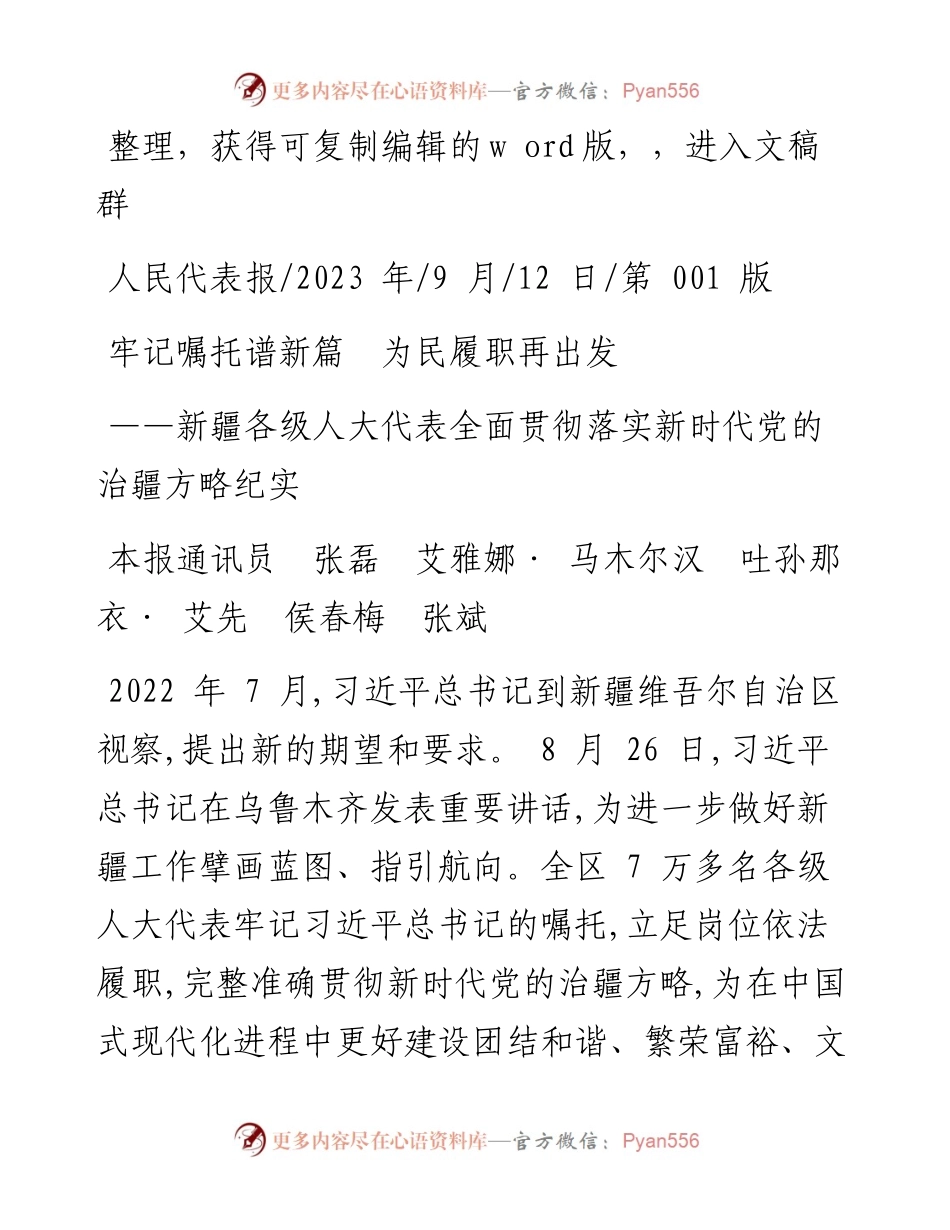 2023.09.12本报通讯员张磊艾雅娜·马木尔汉吐孙那衣·艾先侯春梅张斌：牢记嘱托谱新篇为民履职再出发.docx_第1页