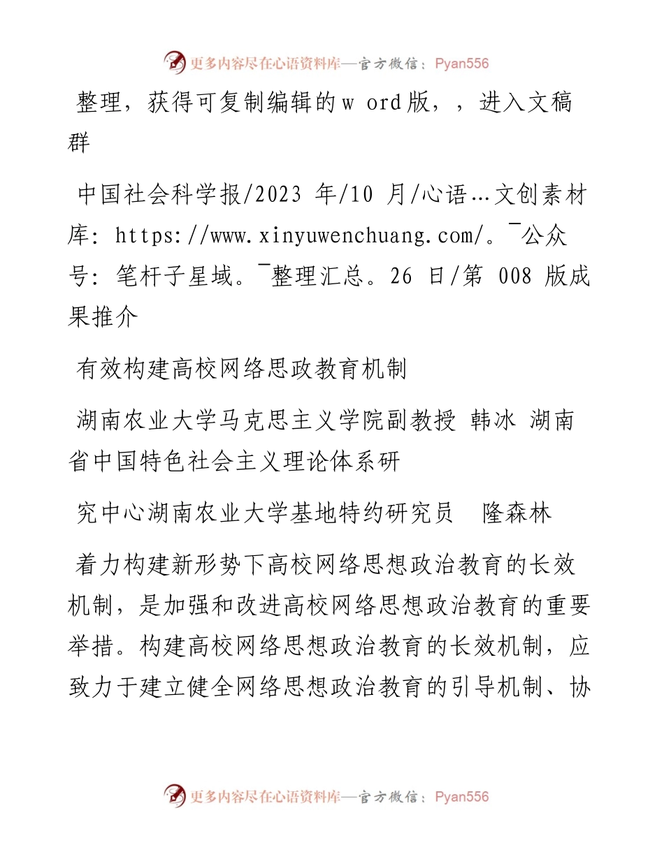 2023.10.26湖南农业大学：有效构建高校网络思政教育机制.docx_第1页
