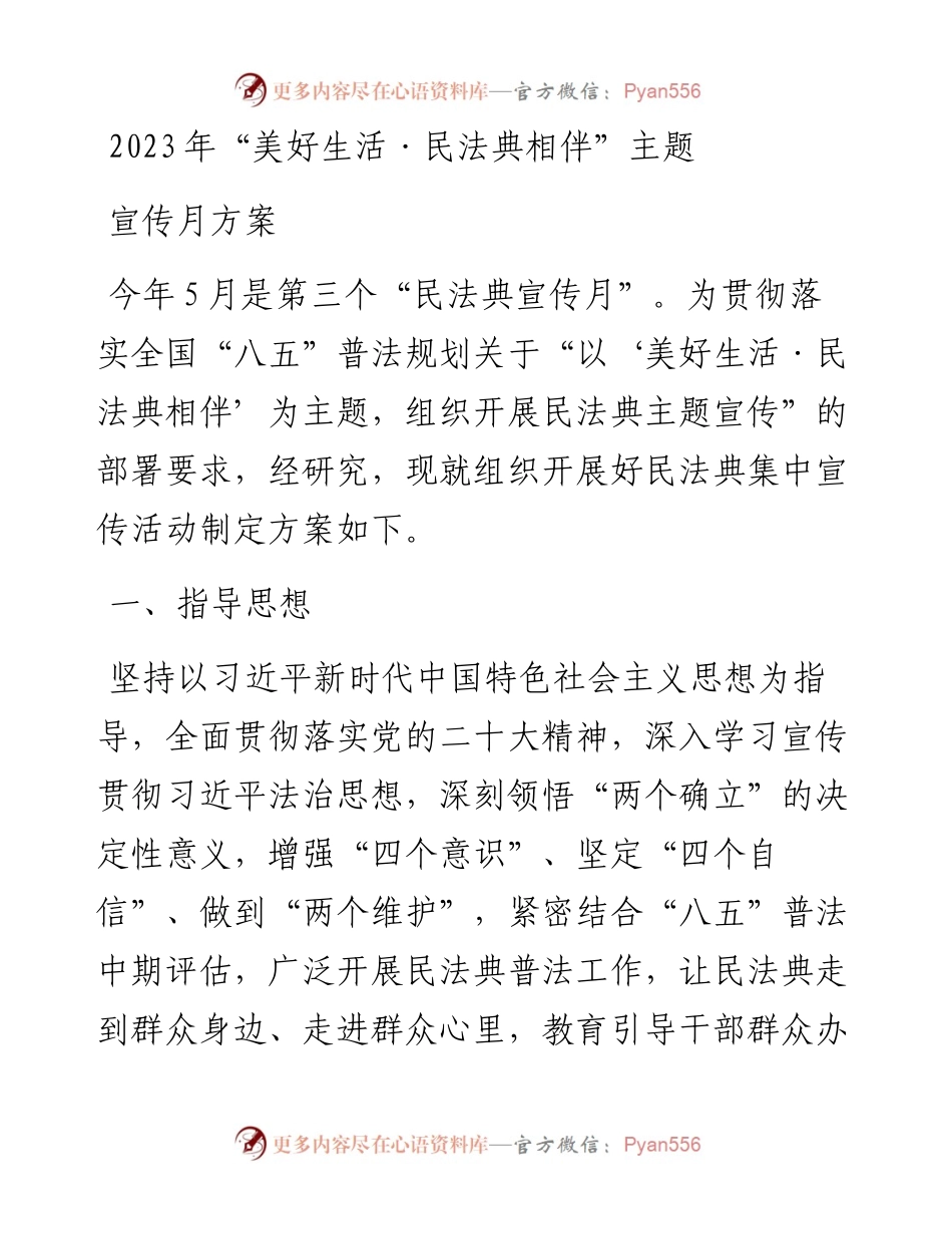 2023年“美好生活·民法典相伴”主题宣传月方案.docx_第1页