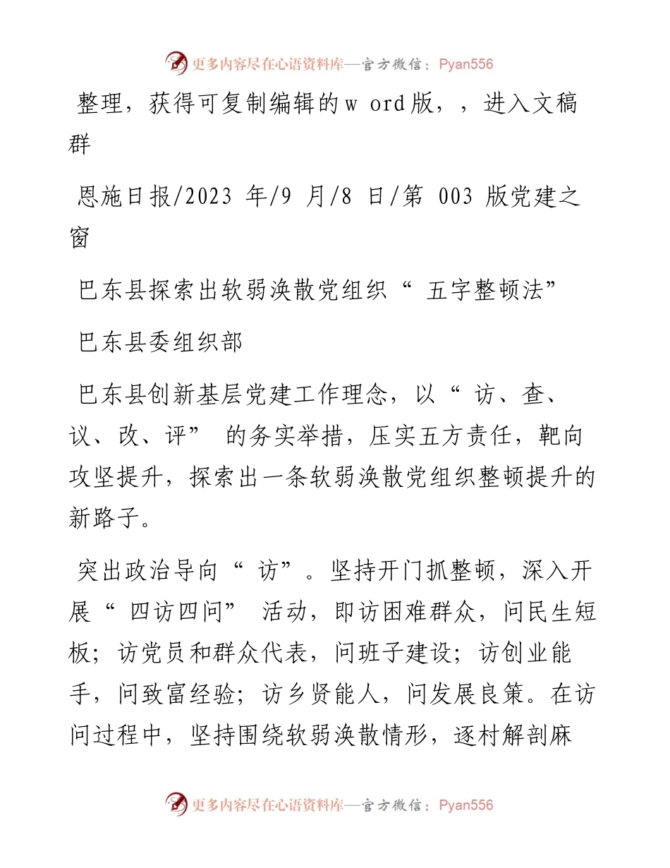 2023.09.08巴东县委组织部：巴东县探索出软弱涣散党组织五字整顿法.docx_第1页