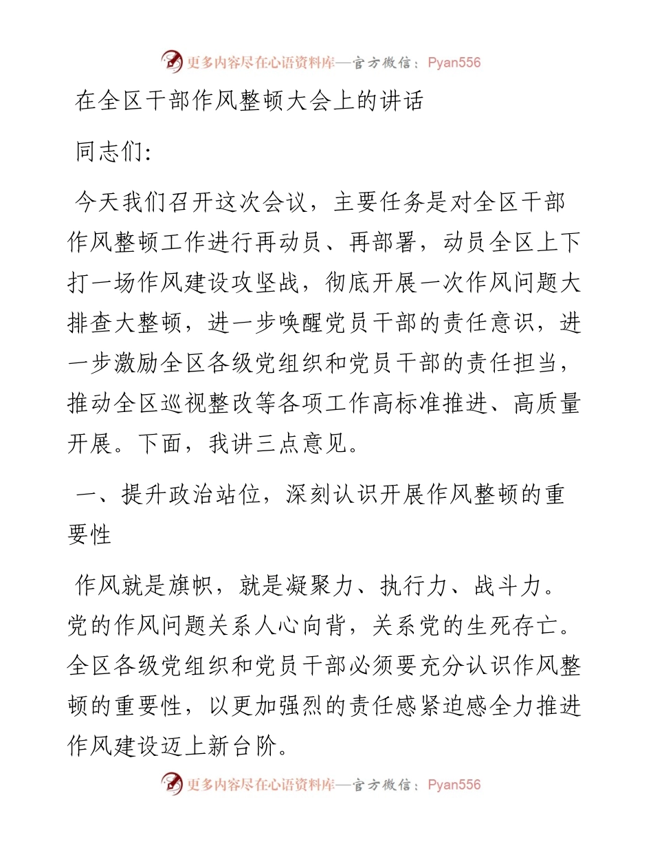 20230309：在全区干部作风整顿大会上的讲话.docx_第1页