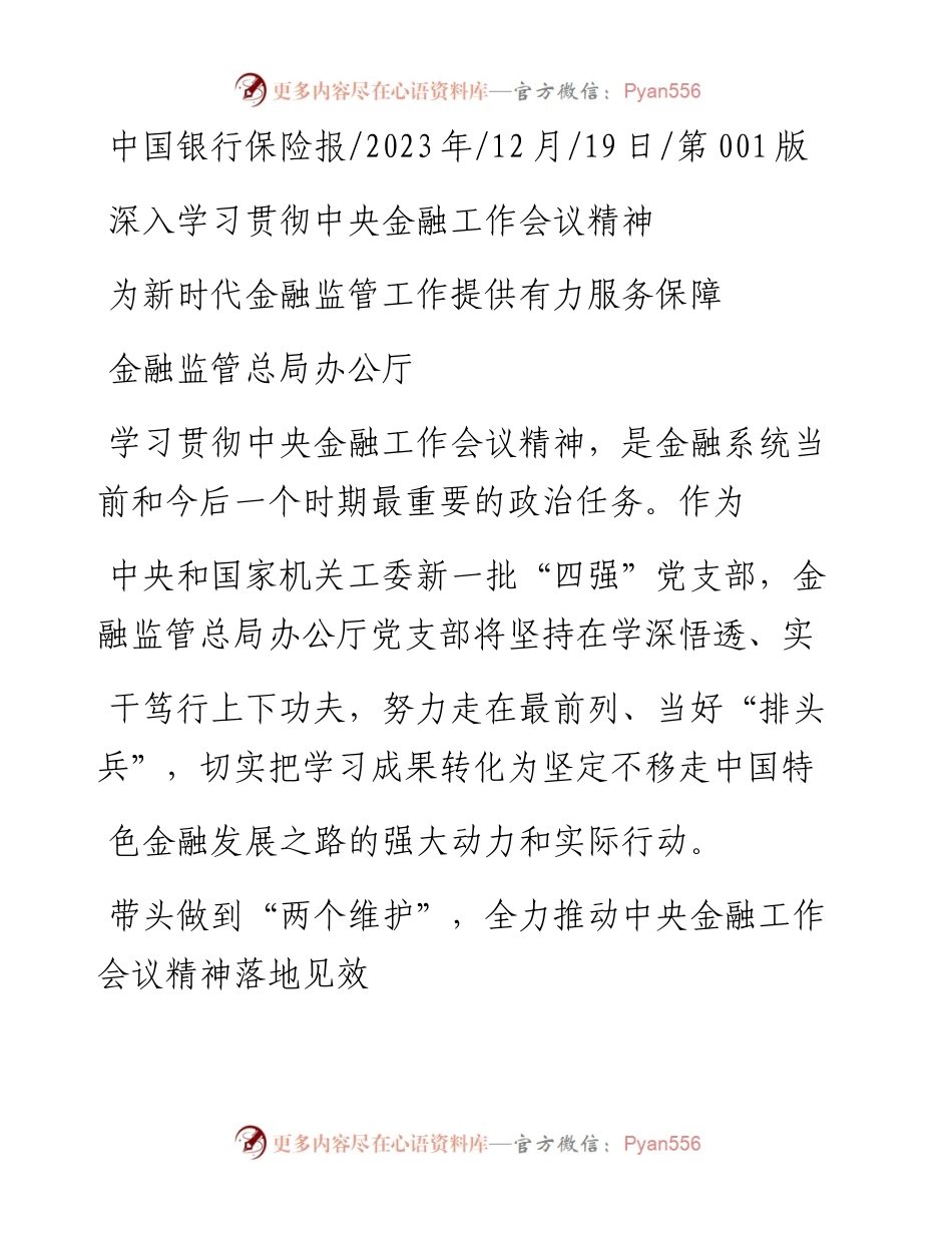 2023.12.19金融监管总局办公厅：为新时代金融监管工作提供有力服务保障.docx_第1页