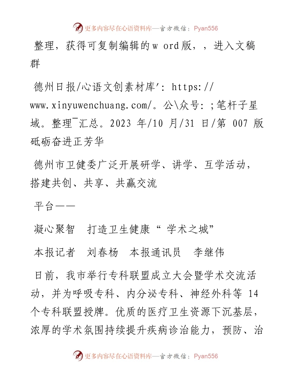2023.10.31本报记者刘春杨本报通讯员李继伟：凝心聚智打造卫生健康学术之城.docx_第1页