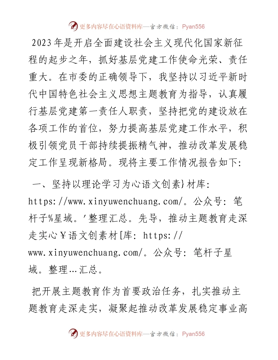 2023年党委书记抓基层党建述职报告.docx_第1页