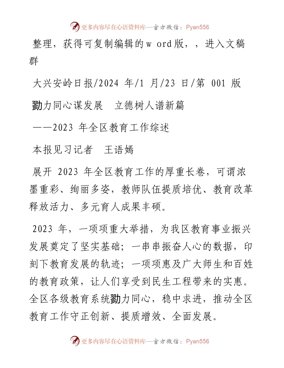 2024.01.23本报见习记者王语嫣：勠力同心谋发展立德树人谱新篇.docx_第1页