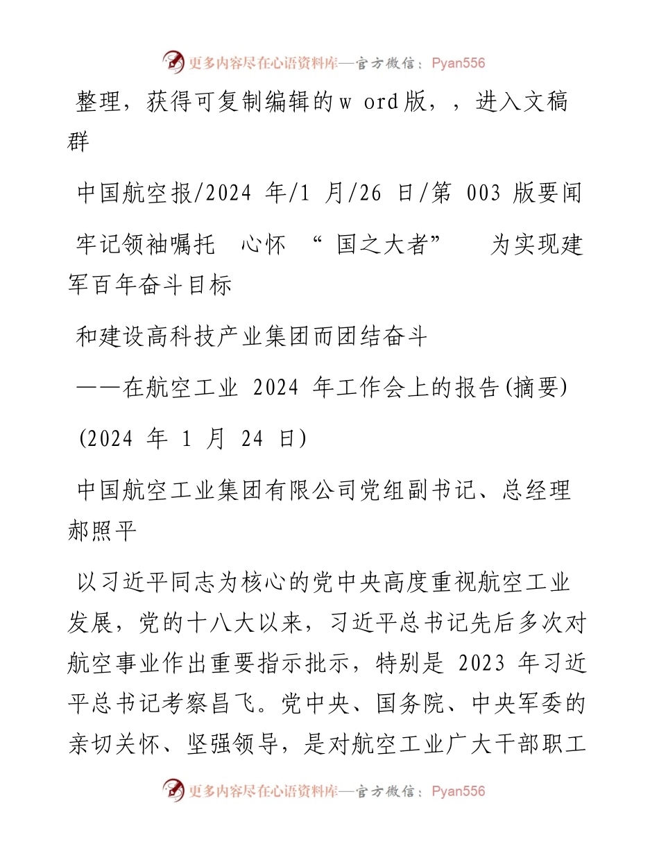 2024.01.26中国航空工业集团有限公司：牢记领袖嘱托心怀国之大者为实现建军百年奋斗目标和建设高科技产业集团而团结奋斗.docx_第1页