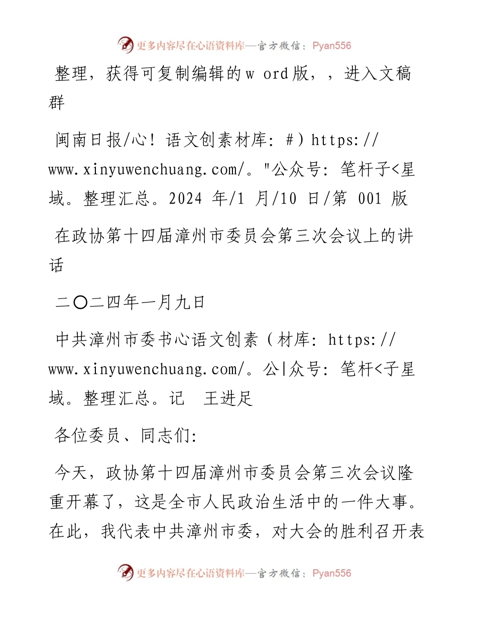 2024.01.10中共漳州市委书记王进足：在政协第十四届漳州市委员会第三次会议上的讲话.docx_第1页