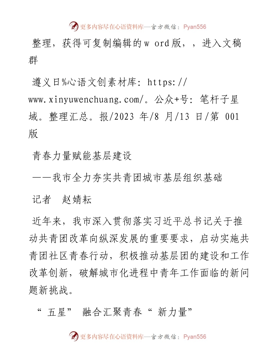 2023.08.13记者赵婧耘：青春力量赋能基层建设.docx_第1页