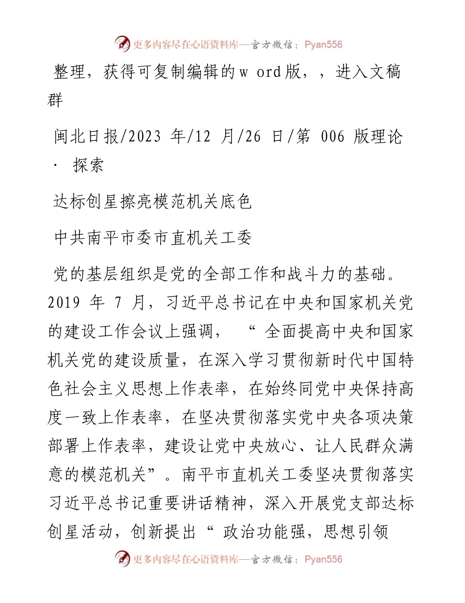 2023.12.26中共南平市委市直机关工委：达标创星擦亮模范机关底色.docx_第1页