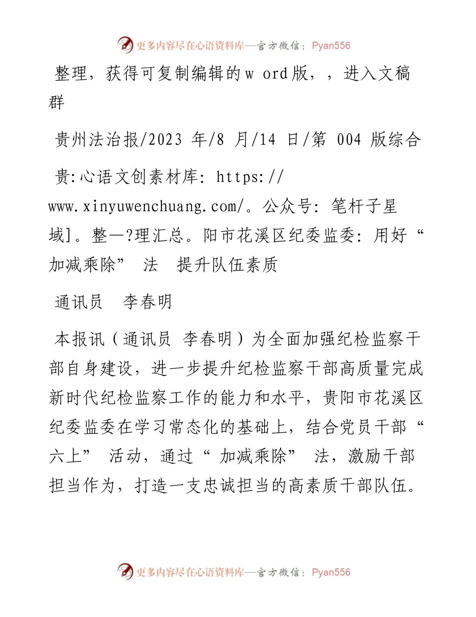2023.08.14通讯员李春明：贵阳市花溪区纪委监委：用好加减乘除法提升队伍素质.docx_第1页
