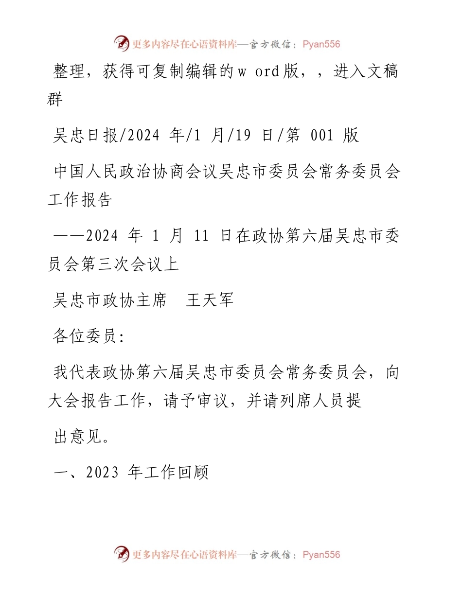 2024.01.19吴忠市政协主席王天军：中国人民政治协商会议吴忠市委员会常务委员会工作报告.docx_第1页