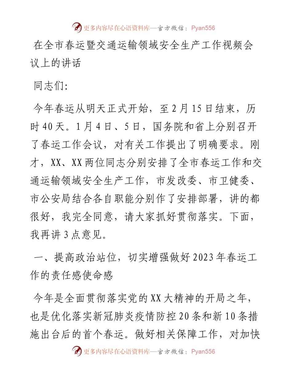 20230326：在全市春运暨交通运输领域安全生产工作视频会议上的讲话.docx_第1页