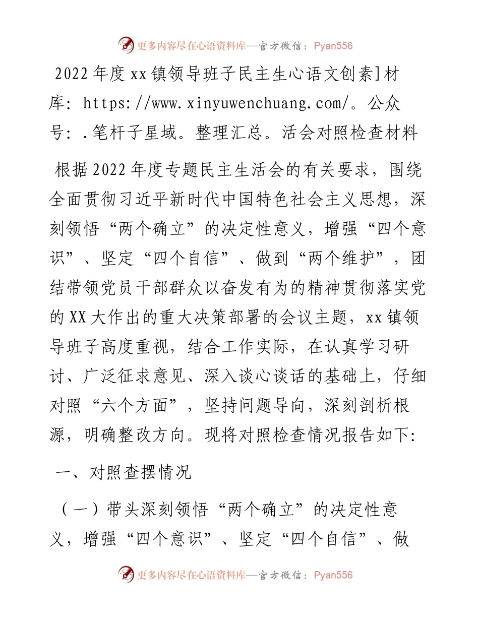 20230311：度xx镇领导班子民主生活会对照检查材料.docx_第1页
