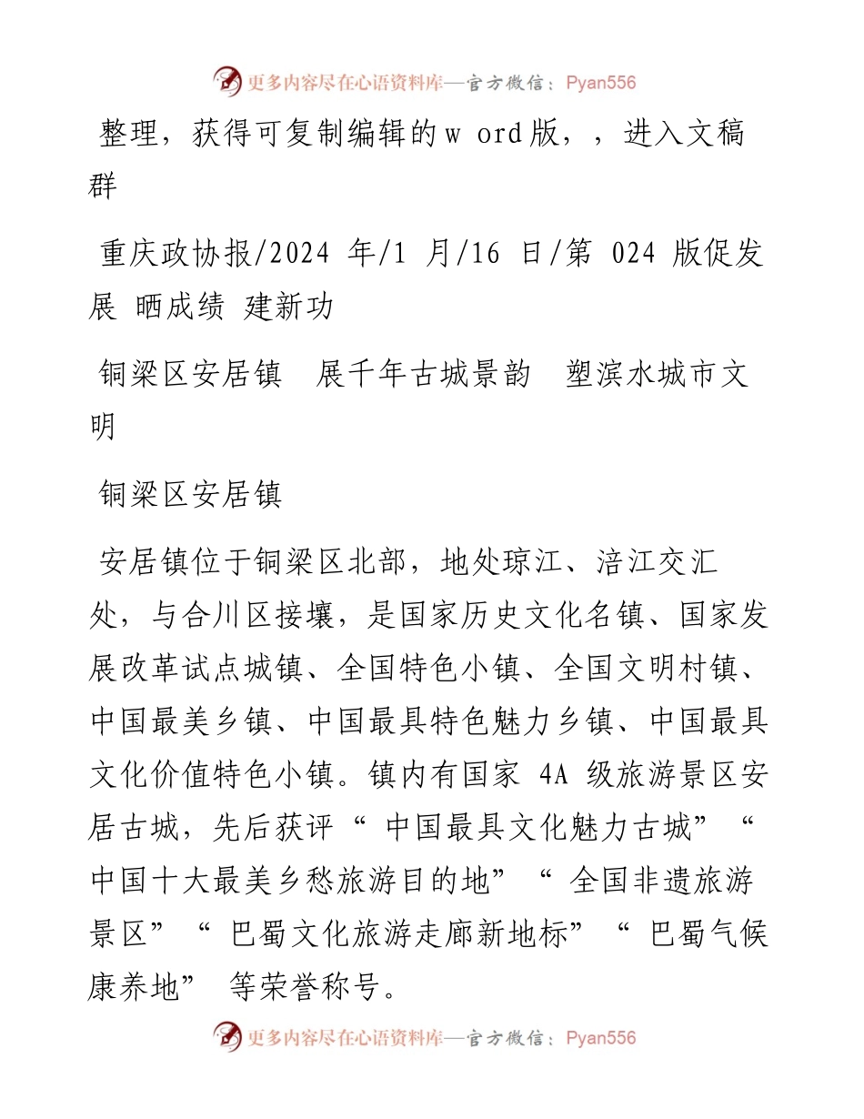 2024.01.16铜梁区安居镇：铜梁区安居镇展千年古城景韵塑滨水城市文明.docx_第1页