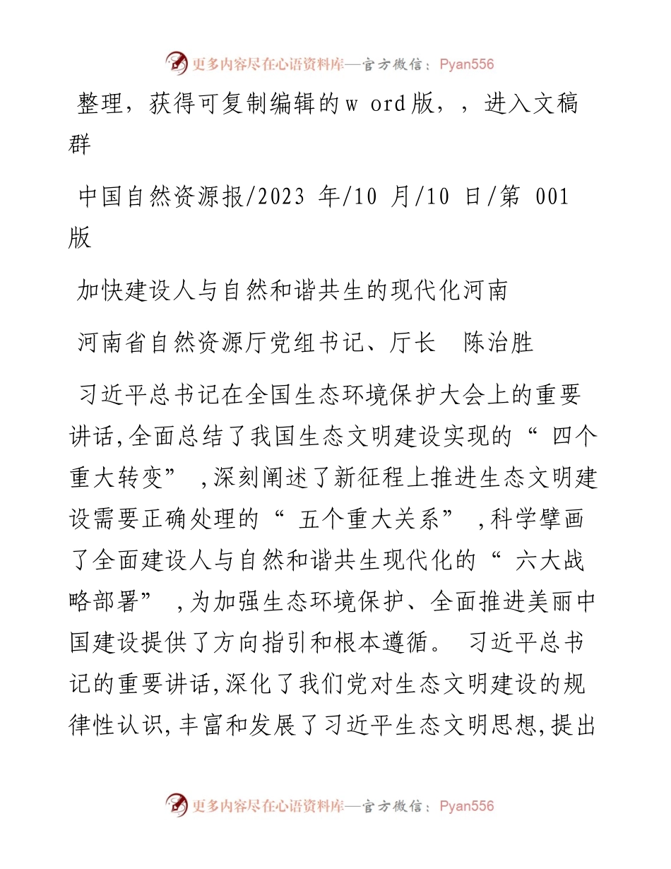 2023.10.10河南省自然资源厅党组书记、厅长陈治胜：加快建设人与自然和谐共生的现代化河南.docx_第1页