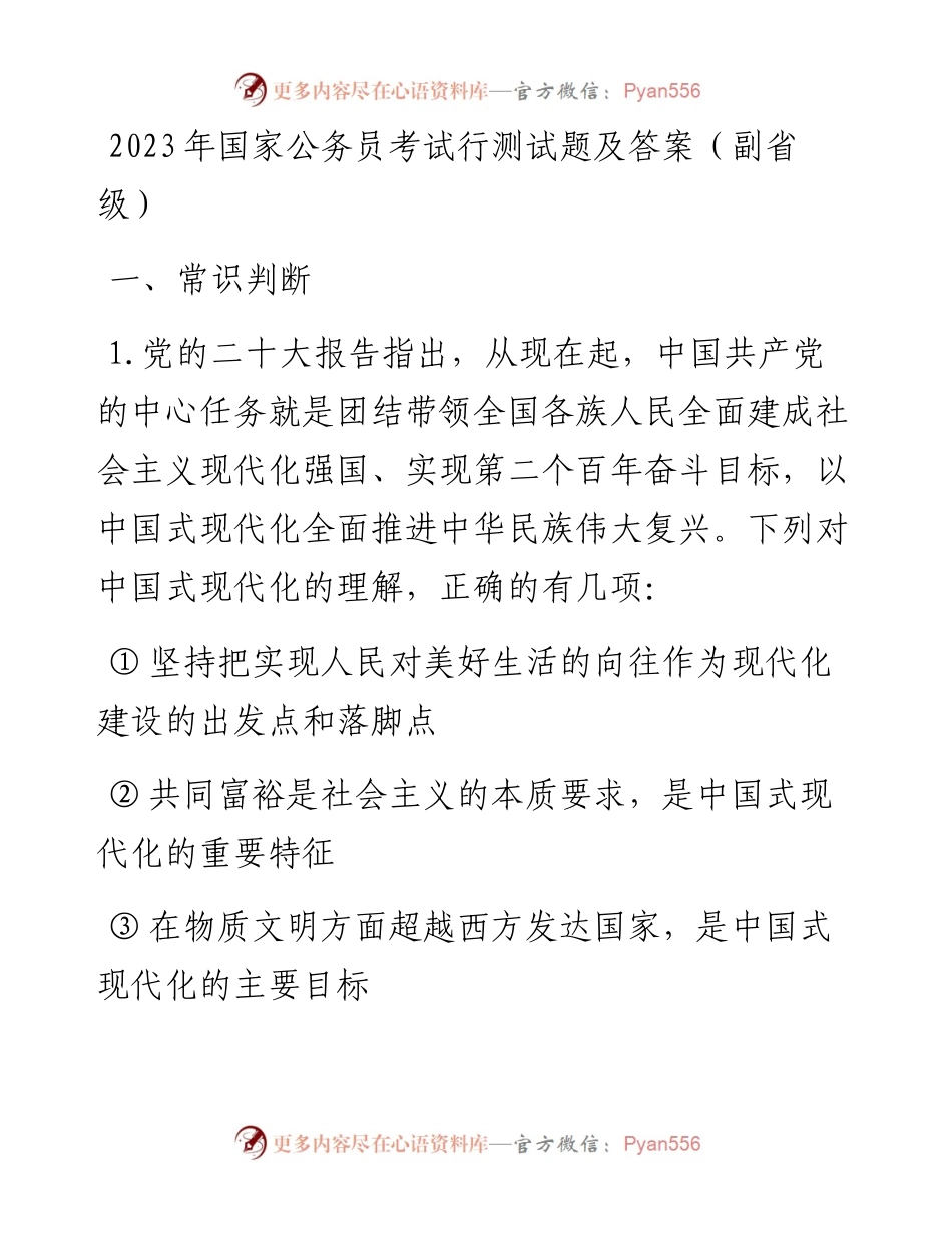 2023年国家公务员考试行测试题及答案（副省级）.docx_第1页