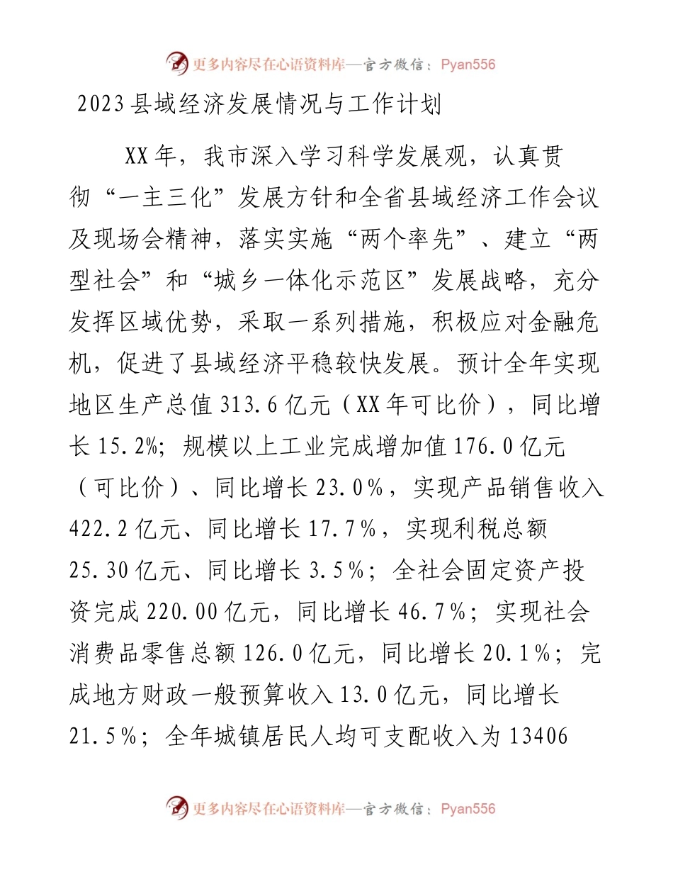 2023年县域经济发展情况与工作计划.docx_第1页