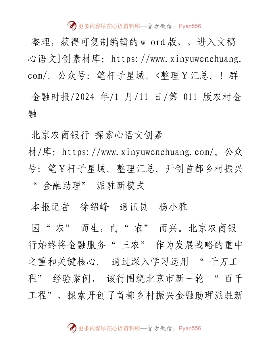 2024.01.11本报记者徐绍峰通讯员杨小雅：北京农商银行探索开创首都乡村振兴金融助理派驻新模式.docx_第1页