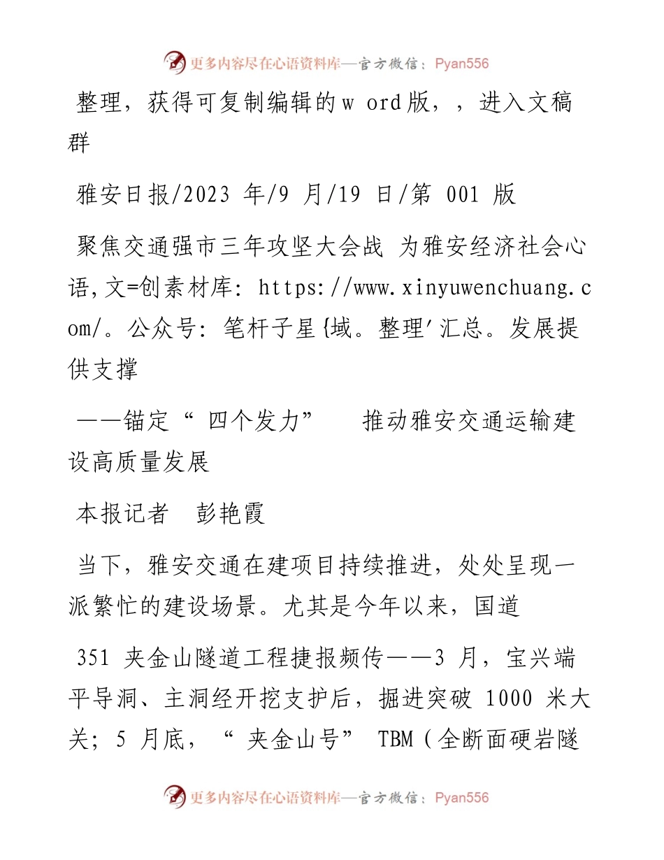 2023.09.19本报记者彭艳霞：聚焦交通强市三年攻坚大会战为雅安经济社会发展提供支撑.docx_第1页