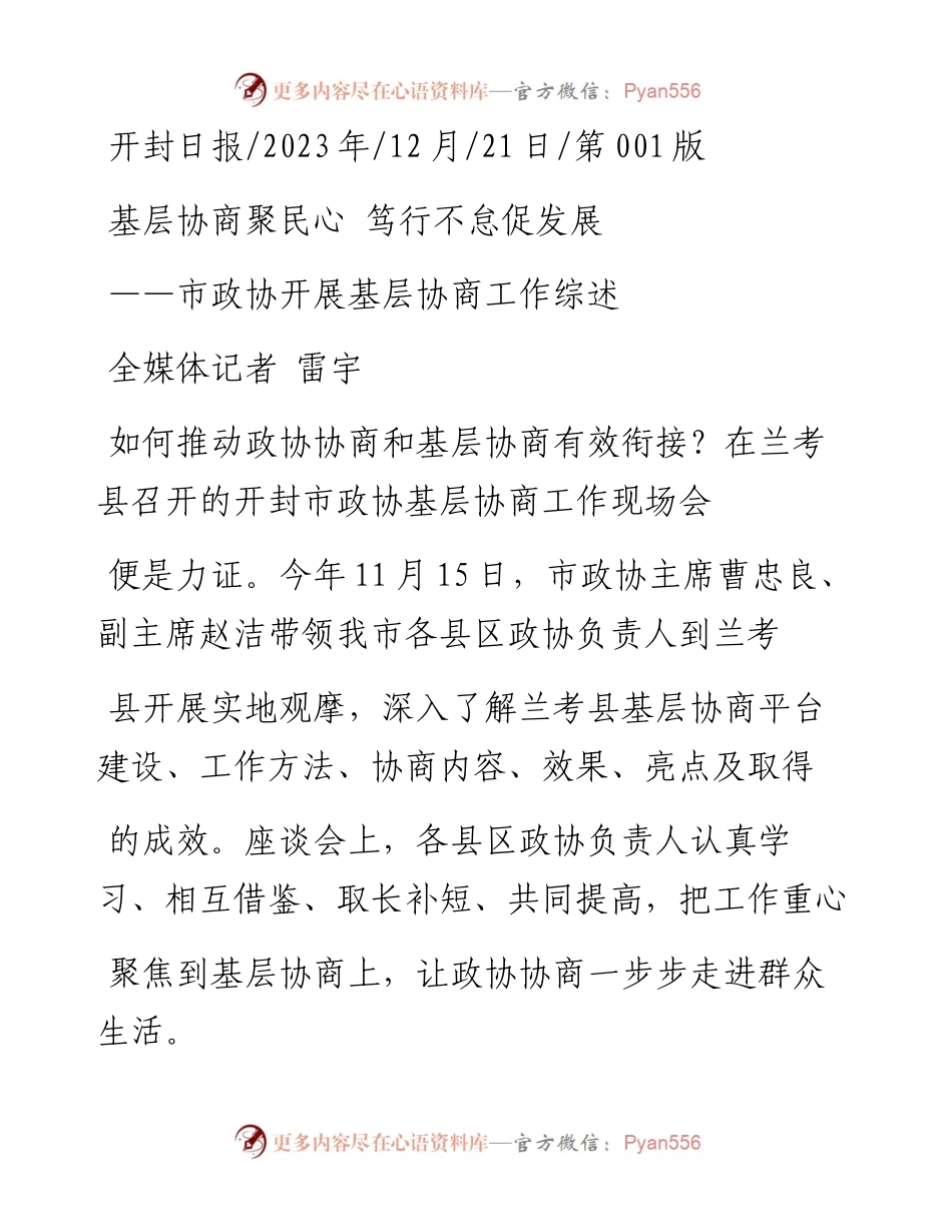 2023.12.21全媒体记者雷宇：基层协商聚民心笃行不怠促发展.docx_第1页