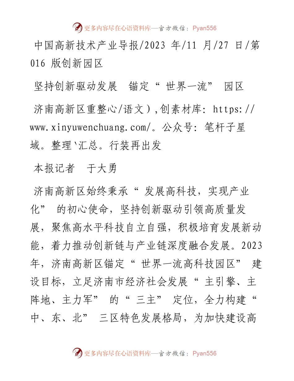 2023.11.27本报记者于大勇：济南高新区重整行装再出发——“政论文微博号”整理.docx_第1页
