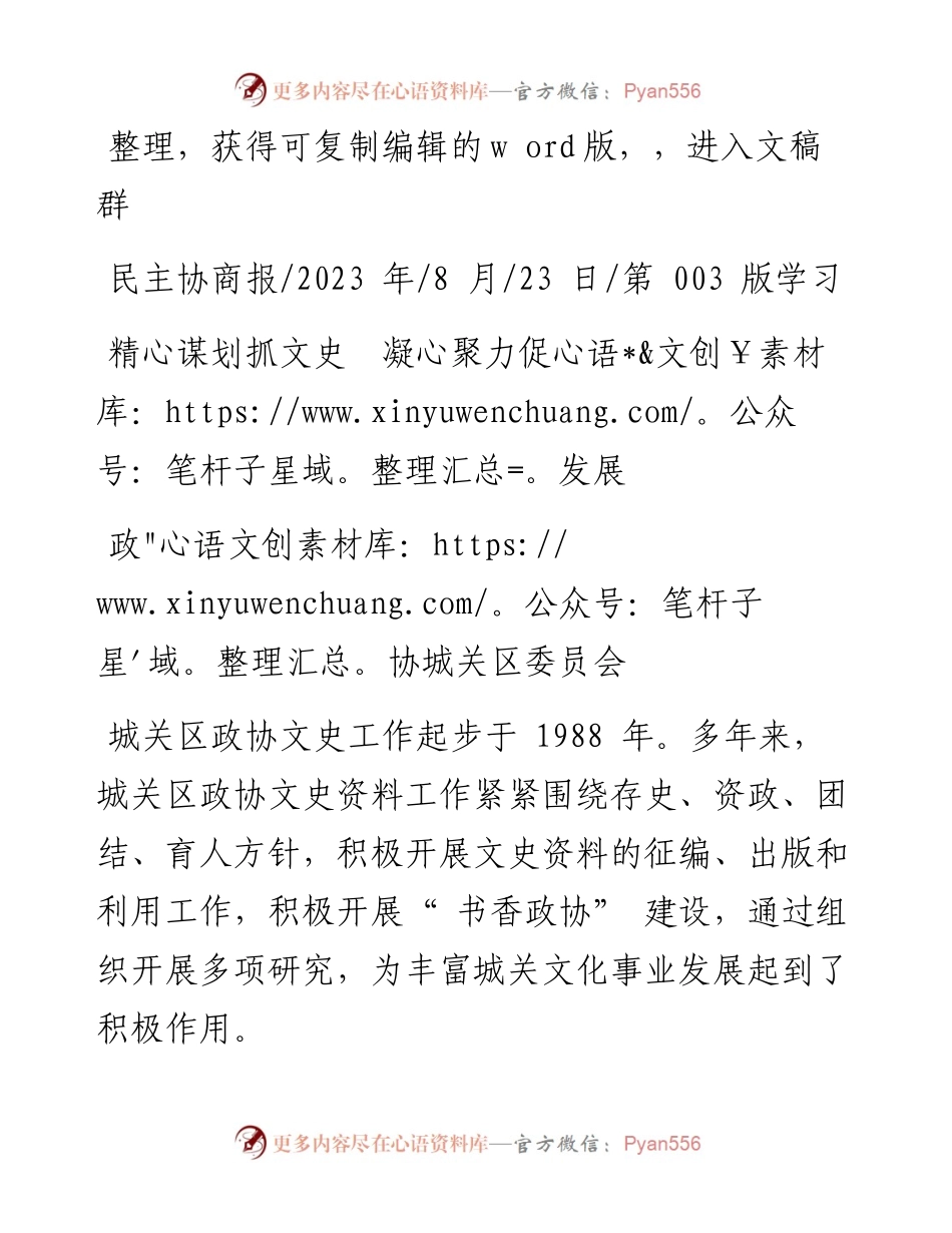 2023.08.23政协城关区委员会：精心谋划抓文史凝心聚力促发展.docx_第1页