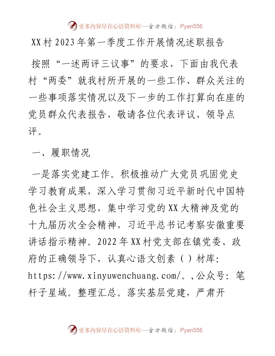 20230417：XX村2023年第一季度工作开展情况述职报告.docx_第1页