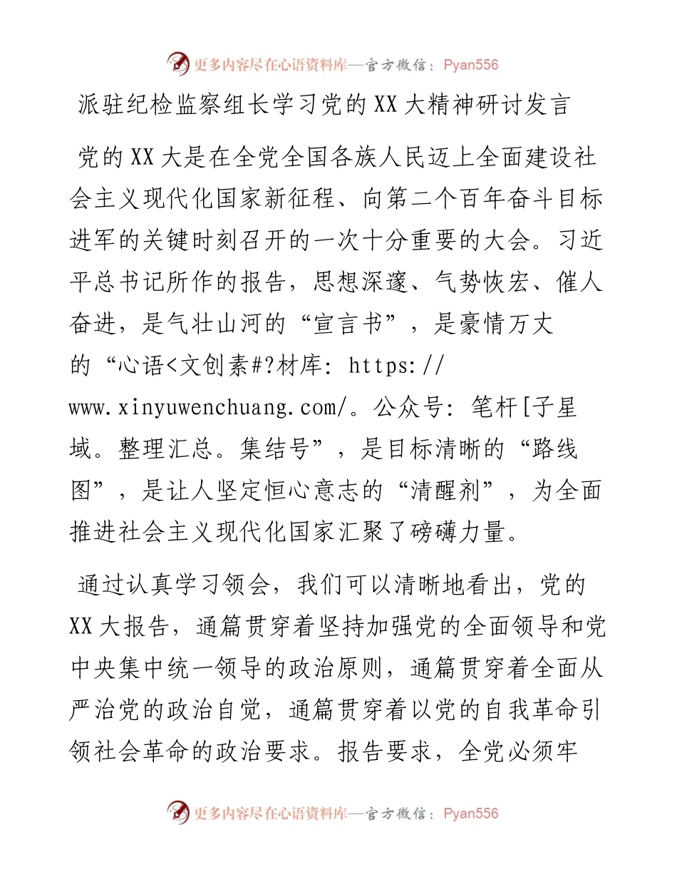 20230318：派驻纪检监察组长学习党的二十大精神研讨发言.docx_第1页