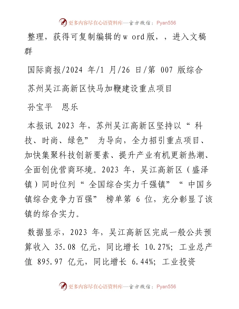 2024.01.26孙宝平恩乐：苏州吴江高新区快马加鞭建设重点项目.docx_第1页