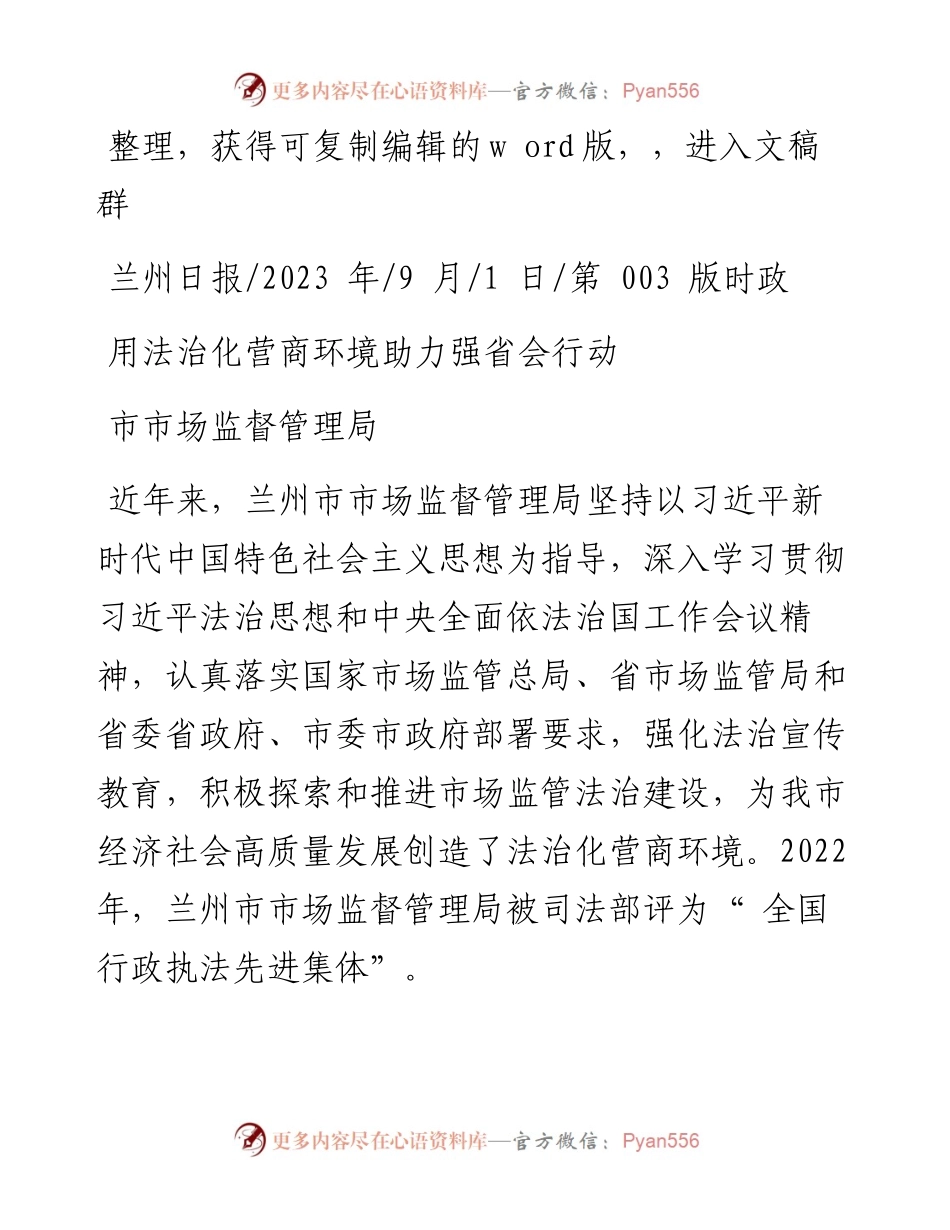 2023.09.01市市场监督管理局：用法治化营商环境助力强省会行动.docx_第1页