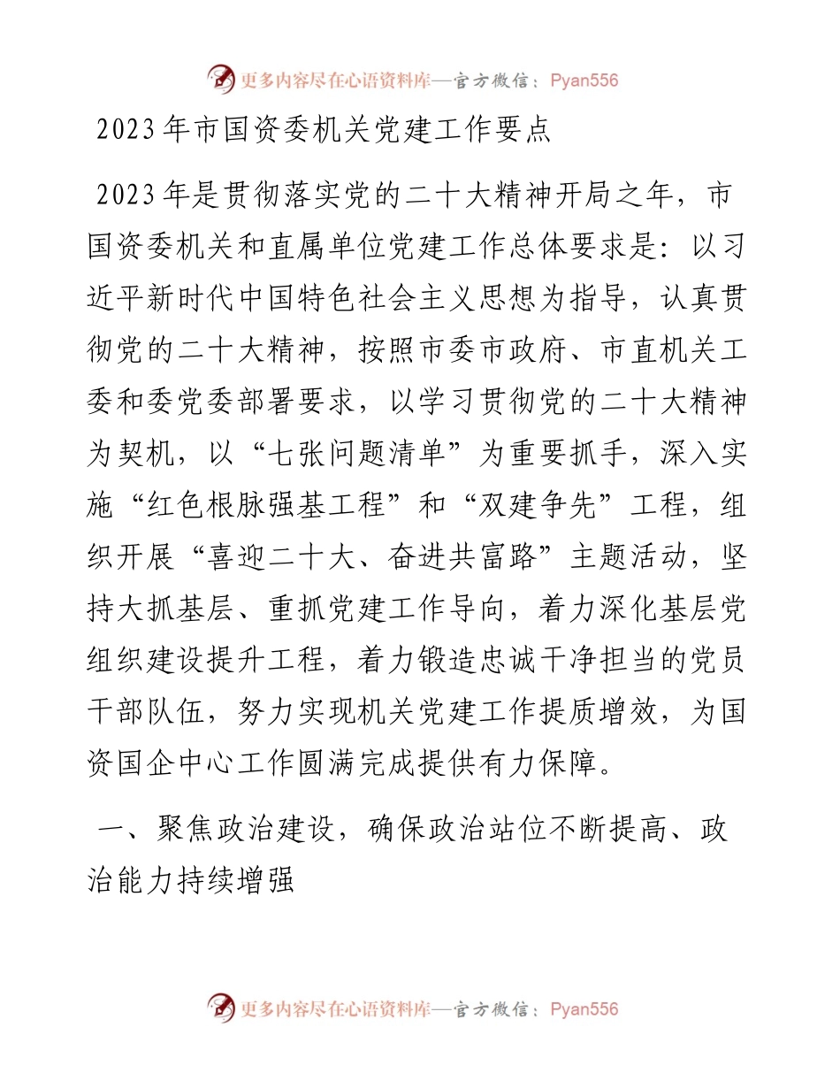 2023年市国资委机关党建工作要点.docx_第1页