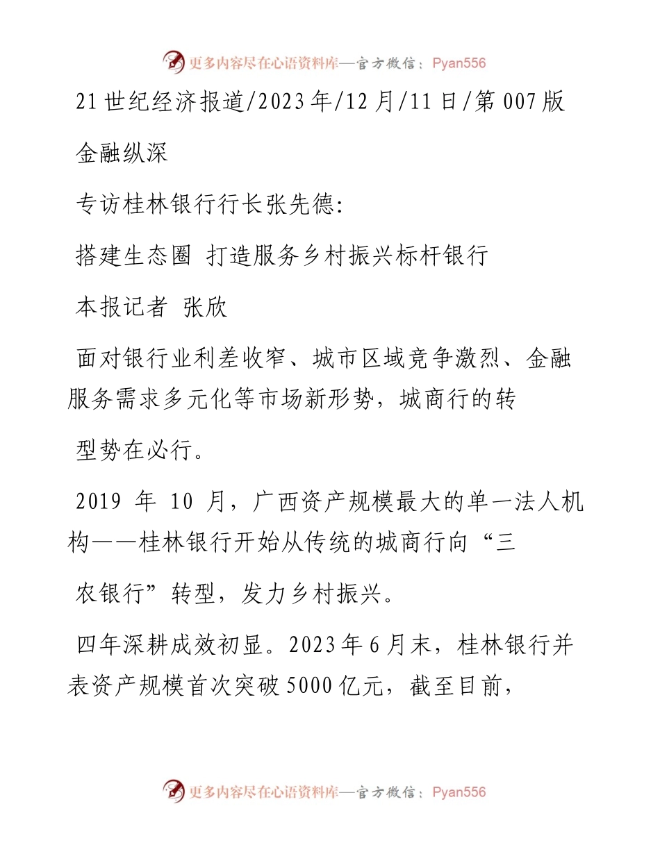 2023.12.11本报记者张欣：搭建生态圈打造服务乡村振兴标杆银行.docx_第1页