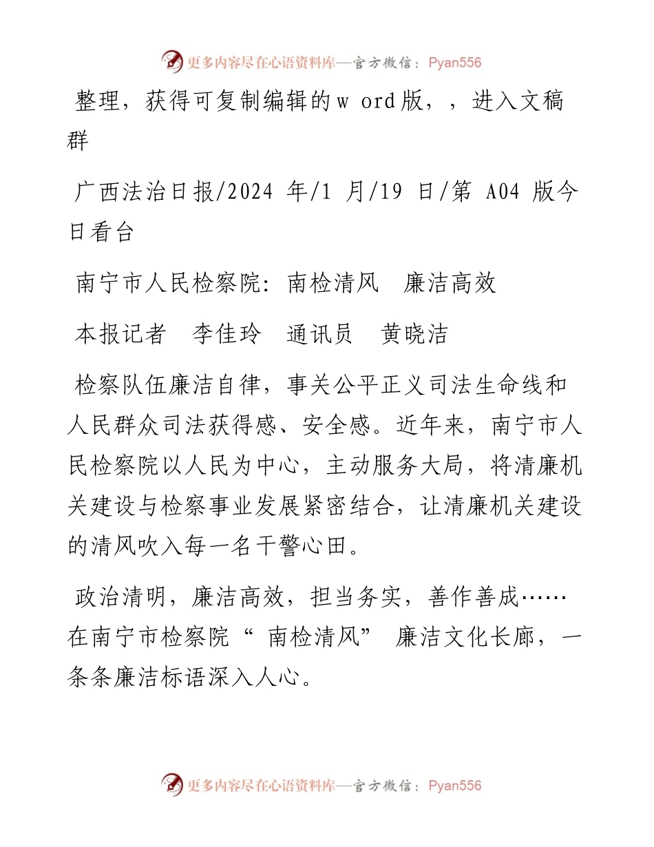 2024.01.19本报记者李佳玲通讯员黄晓洁：南宁市人民检察院：南检清风廉洁高效.docx_第1页