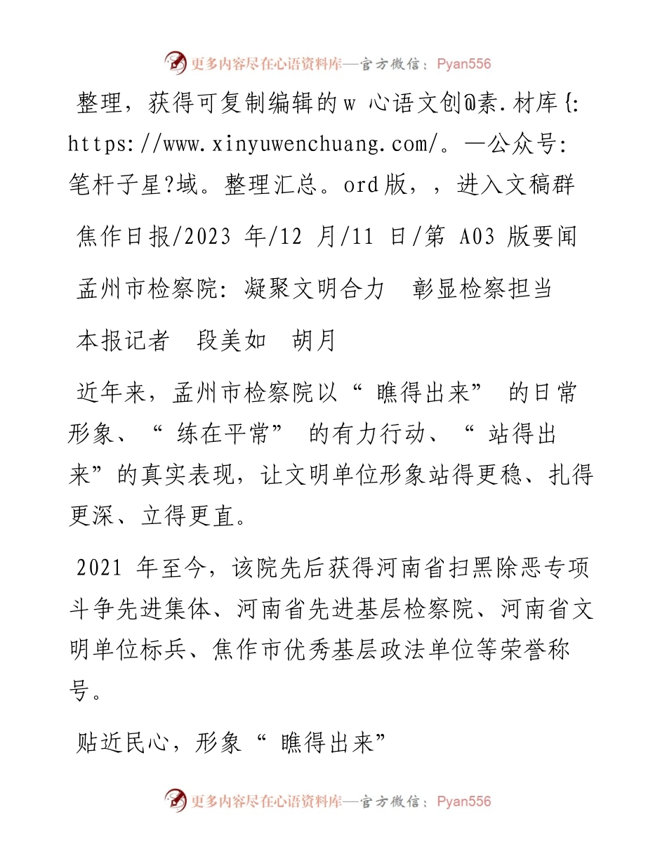 2023.12.11本报记者段美如胡月：孟州市检察院：凝聚文明合力彰显检察担当.docx_第1页