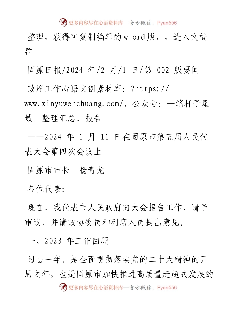 2024.02.01固原市市长杨青龙：政府工作报告.docx_第1页