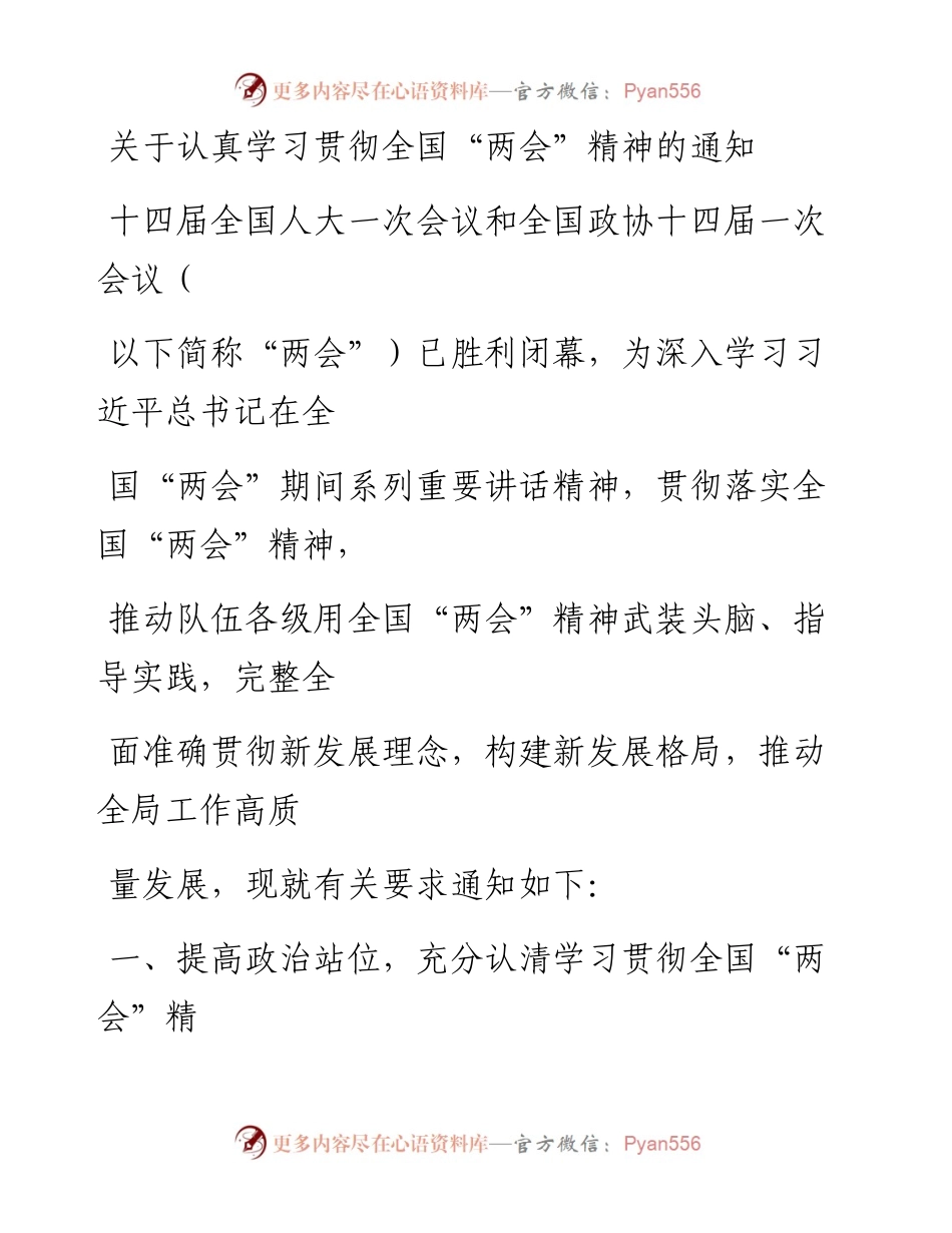 20230329：关于认真学习贯彻全国两会精神的通知.docx_第1页