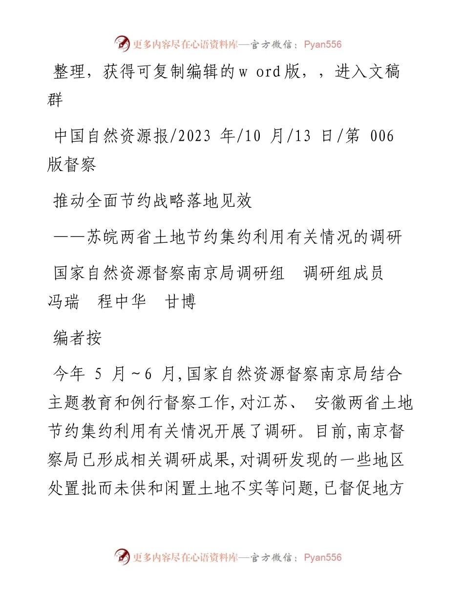 2023.10.13国家自然资源督察南京局调研组调研组成员冯瑞程中华甘博：推动全面节约战略落地见效.docx_第1页