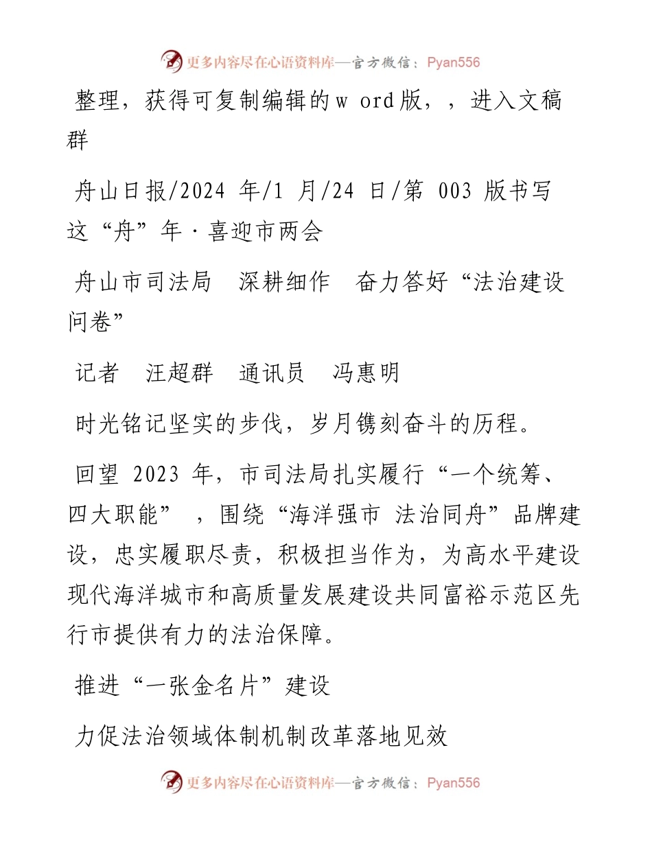 2024.01.24记者汪超群通讯员冯惠明：舟山市司法局深耕细作奋力答好法治建设问卷.docx_第1页
