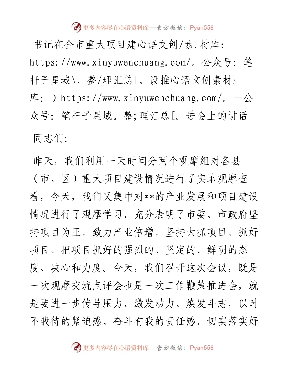 20230403：书记在全市重大项目建设推进会上的讲话.docx_第1页
