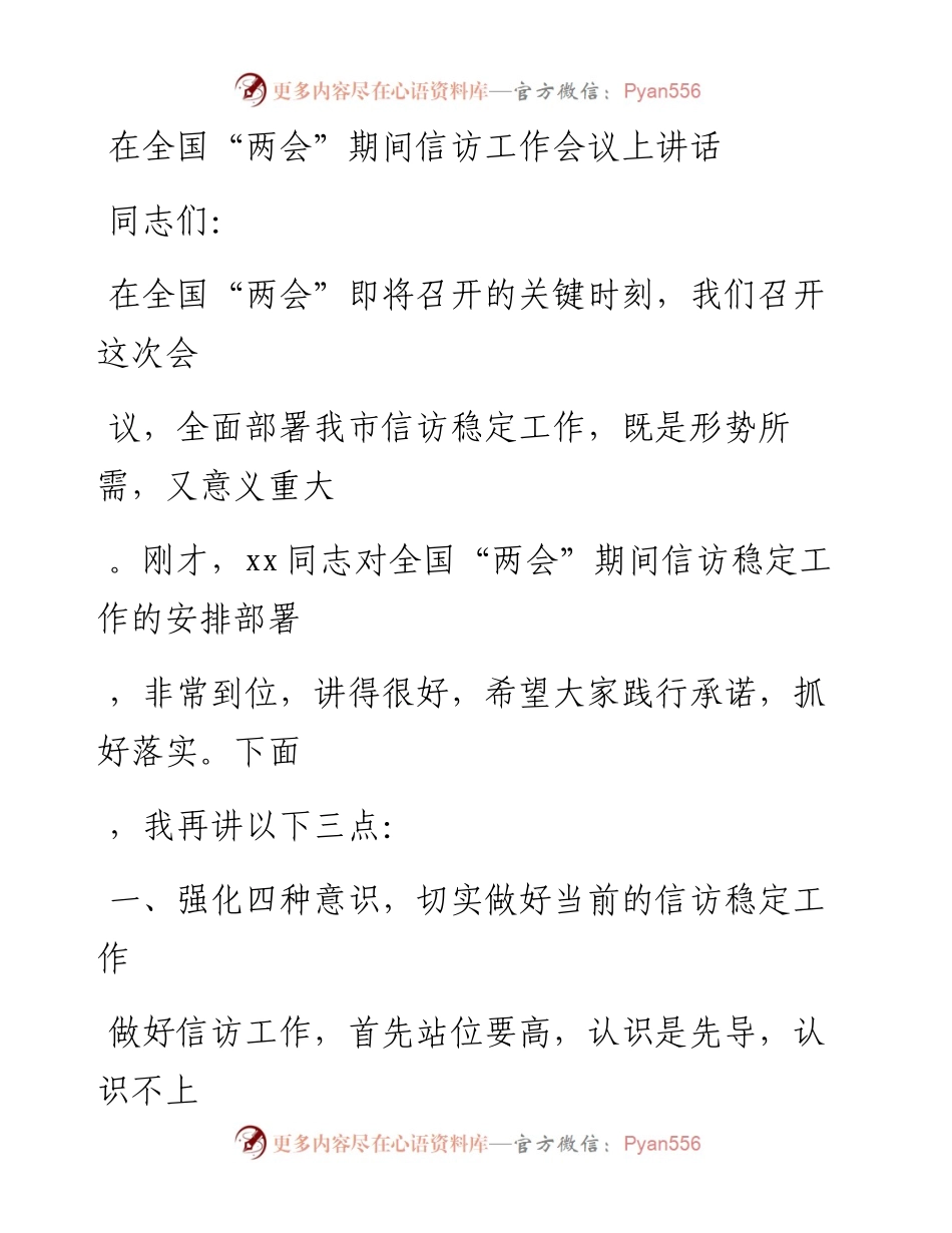 20230413：在全国两会期间信访工作会议上讲话.docx_第1页