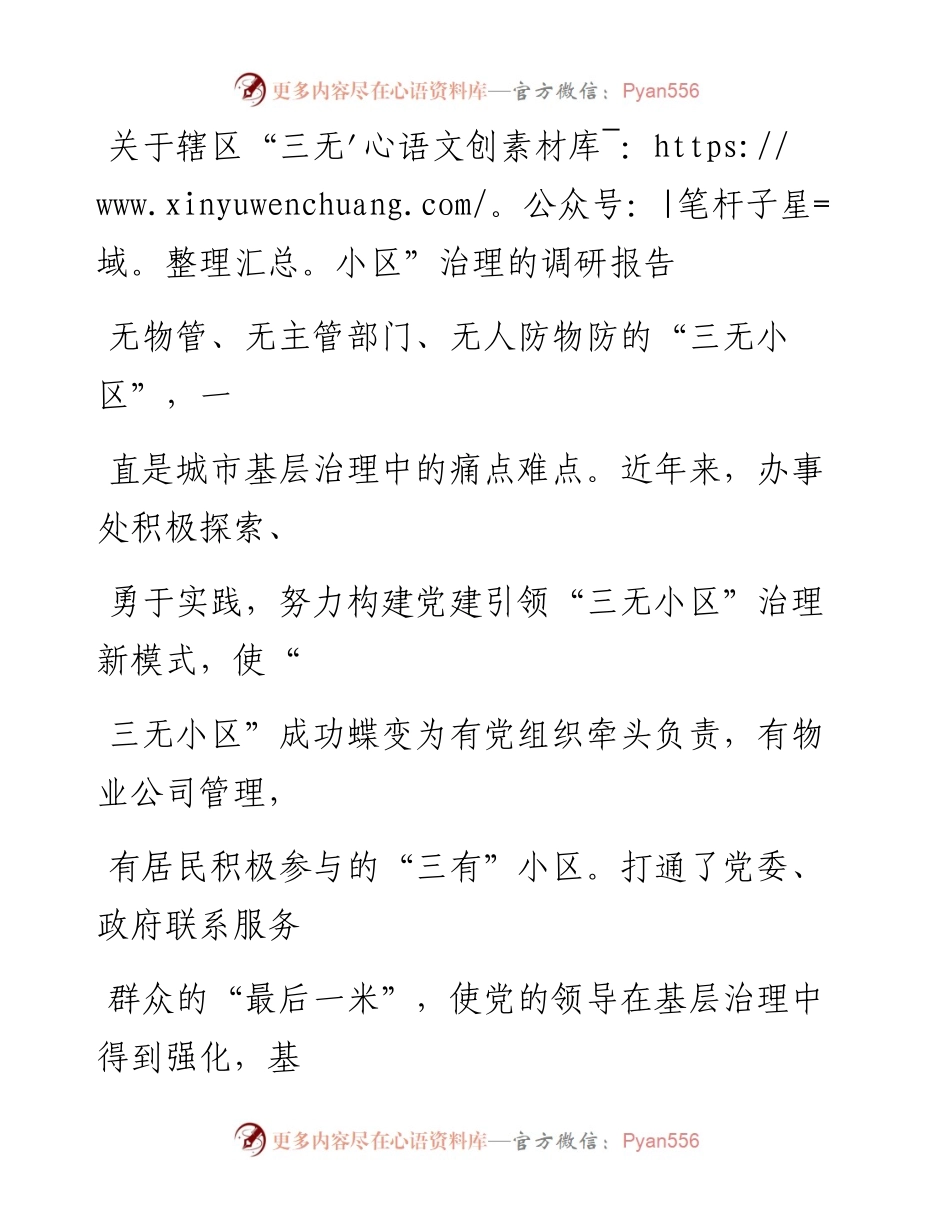 20230323：关于辖区三无小区治理的调研报告.docx_第1页