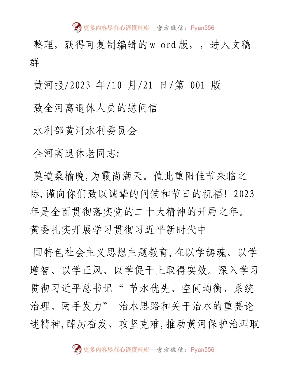 2023.10.21水利部黄河水利委员会：致全河离退休人员的慰问信.docx_第1页