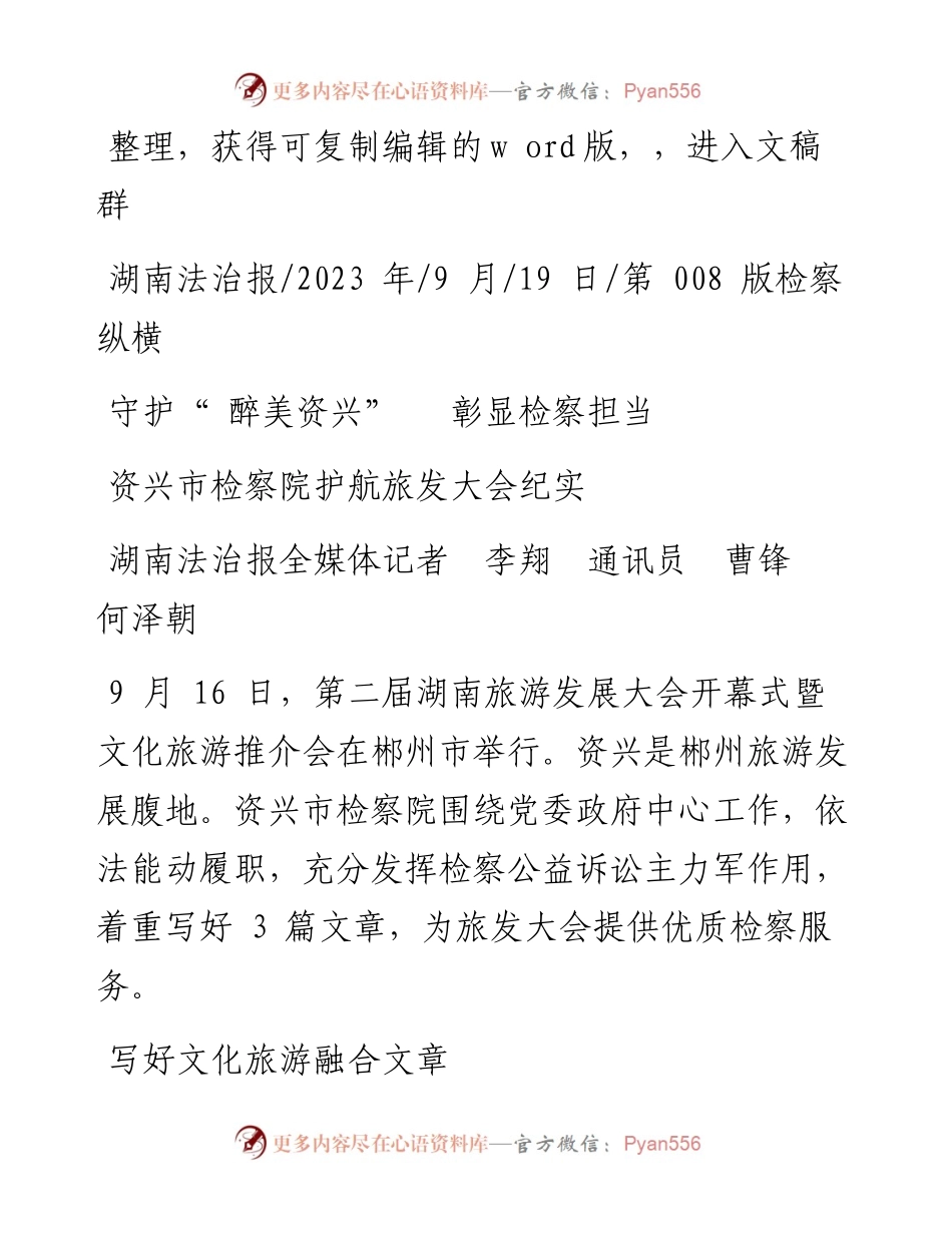 2023.09.19湖南法治报全媒体记者李翔通讯员曹锋何泽朝：守护醉美资兴彰显检察担当.docx_第1页