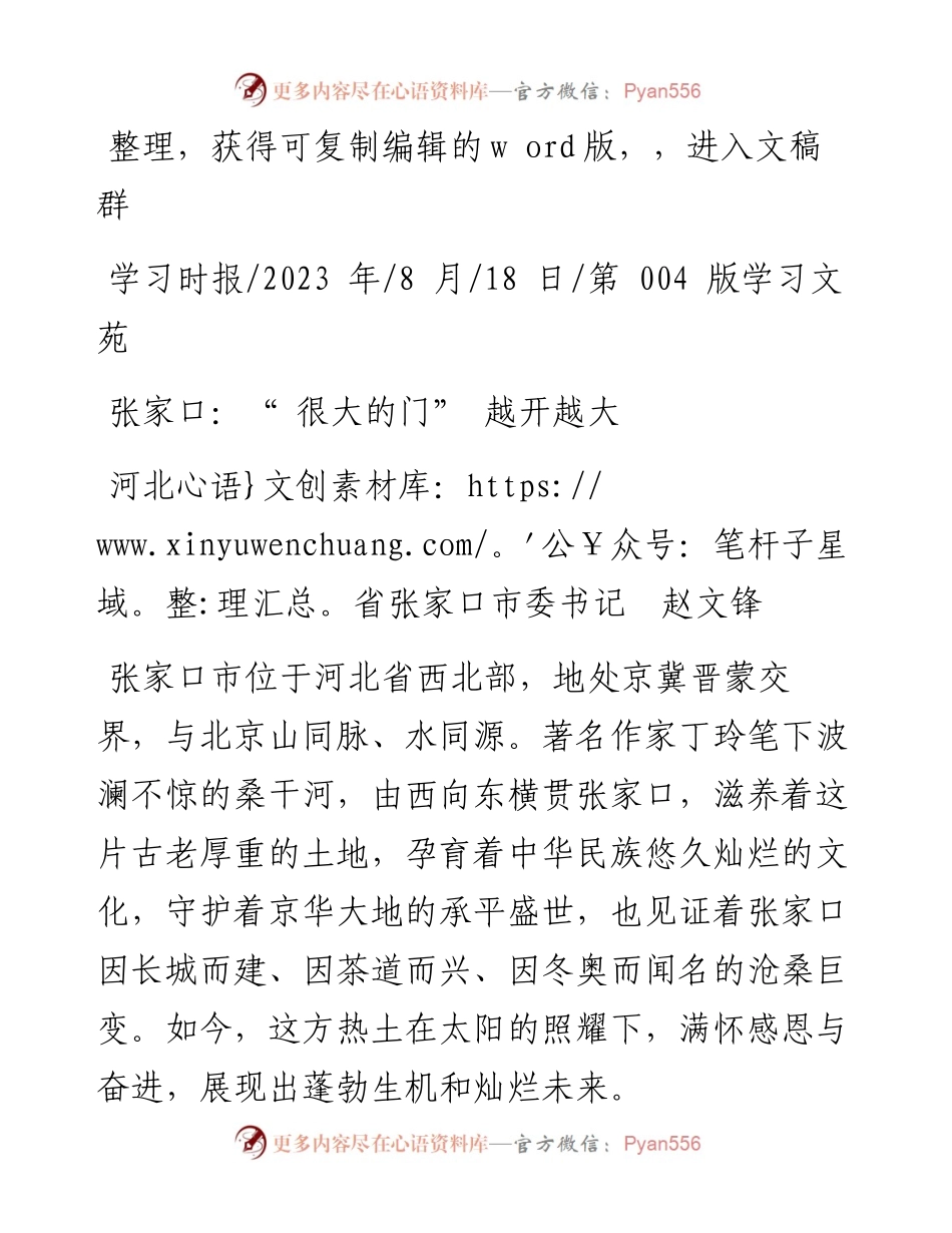 2023.08.18河北省张家口市委书记赵文锋：张家口：很大的门越开越大.docx_第1页
