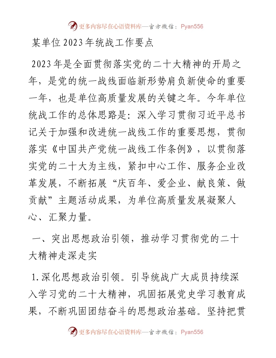 20230403：某单位2023年统战工作要点.docx_第1页