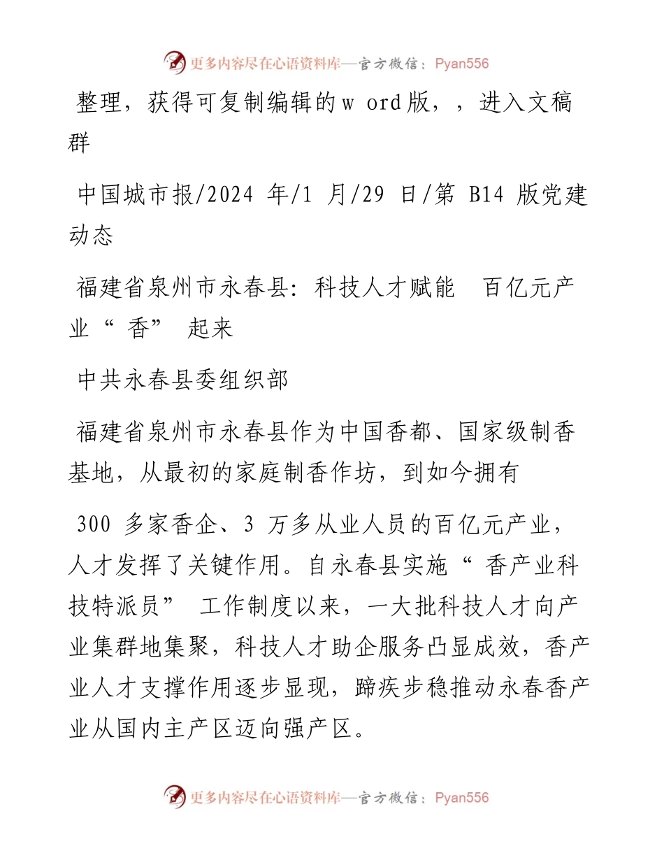 2024.01.29中共永春县委组织部：福建省泉州市永春县：科技人才赋能百亿元产业香起来.docx_第1页